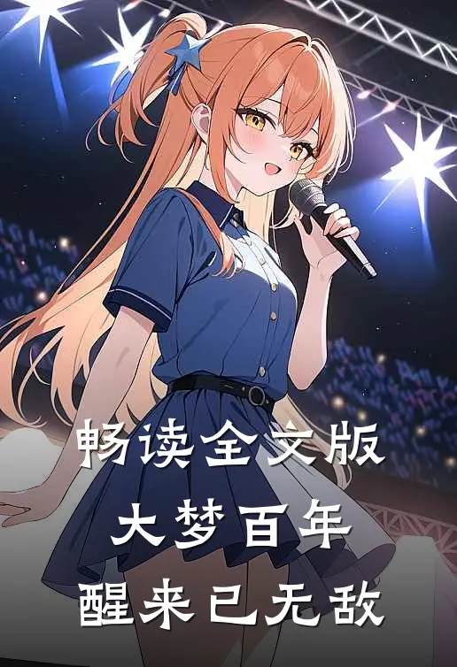畅读全文版大梦百年，醒来已无敌