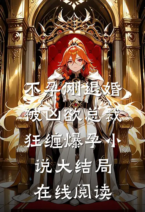 不孕刚退婚被凶欲总裁狂缠爆孕小说大结局在线阅读