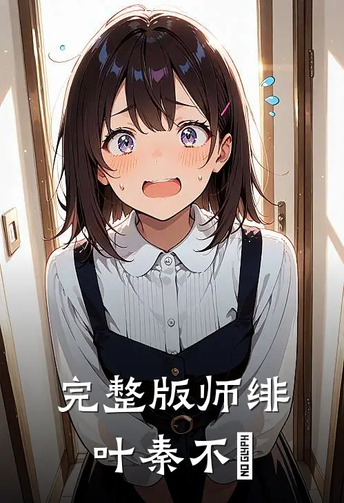 完整版师绯叶秦不俍