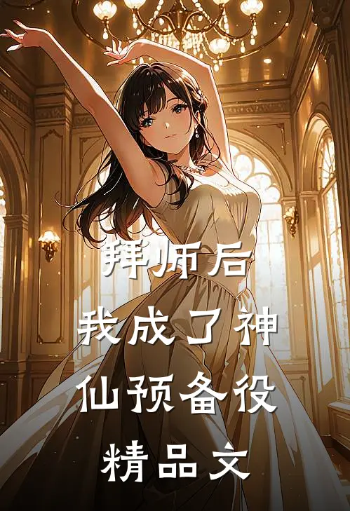 拜师后，我成了神仙预备役精品文