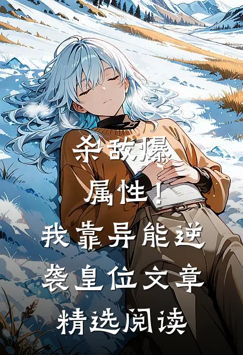 杀敌爆属性！我靠异能逆袭皇位文章精选阅读
