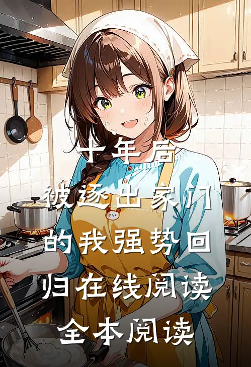 十年后，被逐出家门的我强势回归在线阅读全本阅读