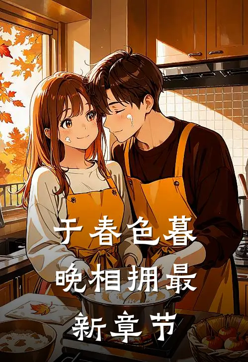 于春色暮晚相拥最新章节