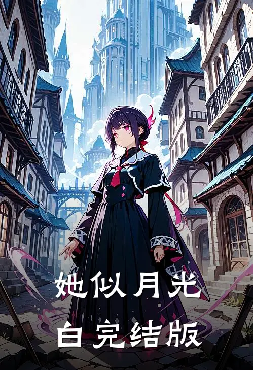她似月光白完结版