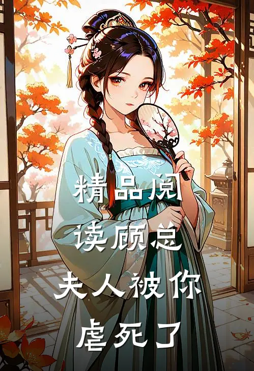 精品阅读顾总，夫人被你虐死了