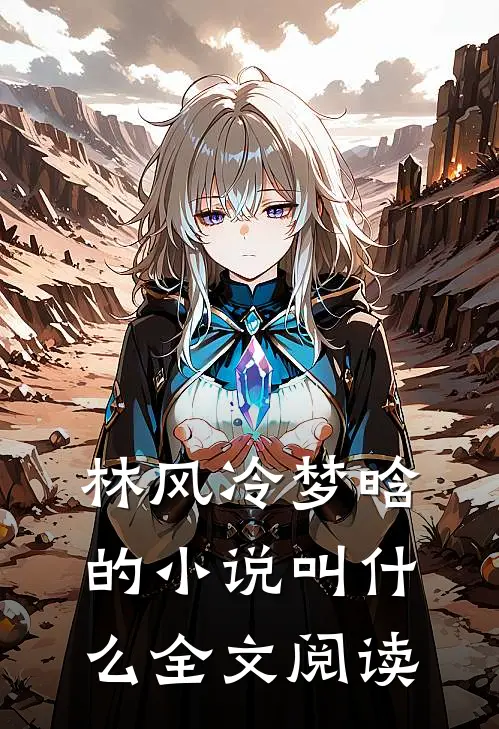 林风冷梦晗的小说叫什么全文阅读