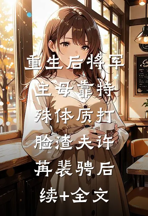 重生后将军主母靠特殊体质打脸渣夫许苒裴骋后续+全文