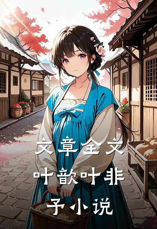 文章全文叶歆叶非予小说