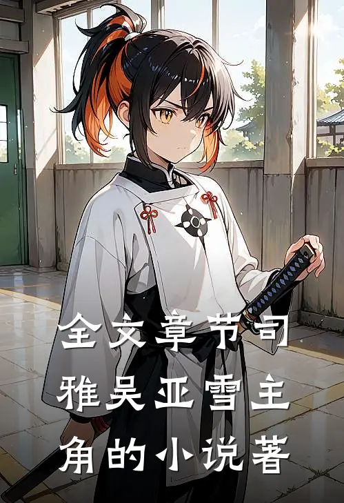 全文章节司雅吴亚雪主角的小说著