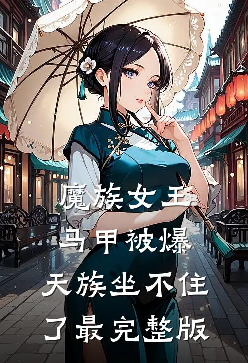 魔族女王马甲被爆，天族坐不住了最完整版