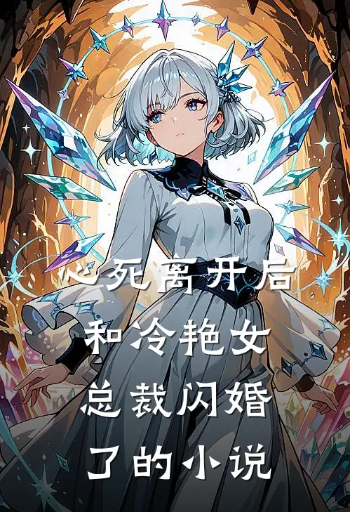 心死离开后，和冷艳女总裁闪婚了的小说