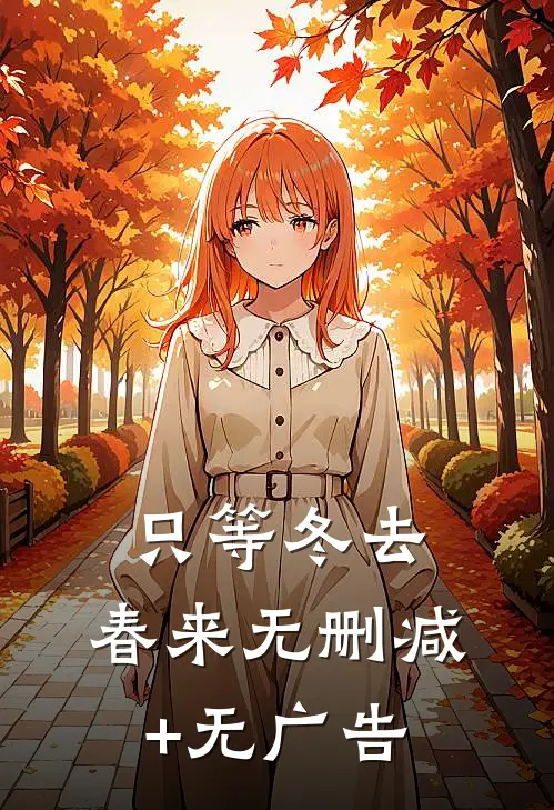 只等冬去，春来无删减+无广告