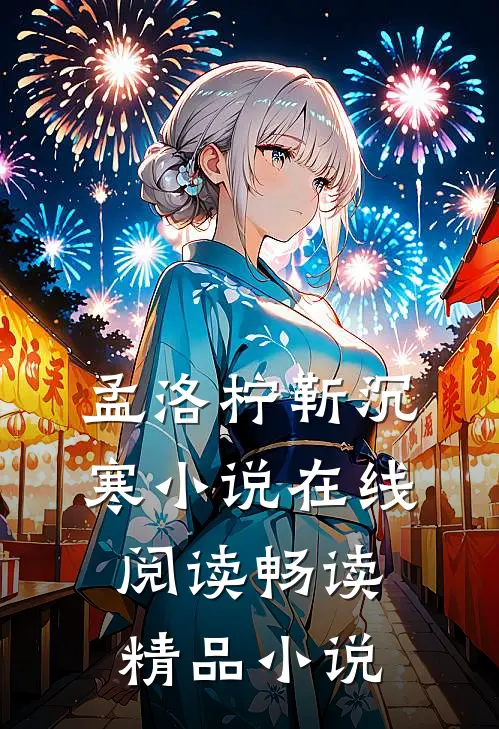 孟洛柠靳沉寒小说在线阅读畅读精品小说
