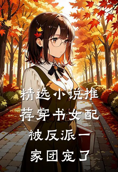 精选小说推荐穿书女配被反派一家团宠了