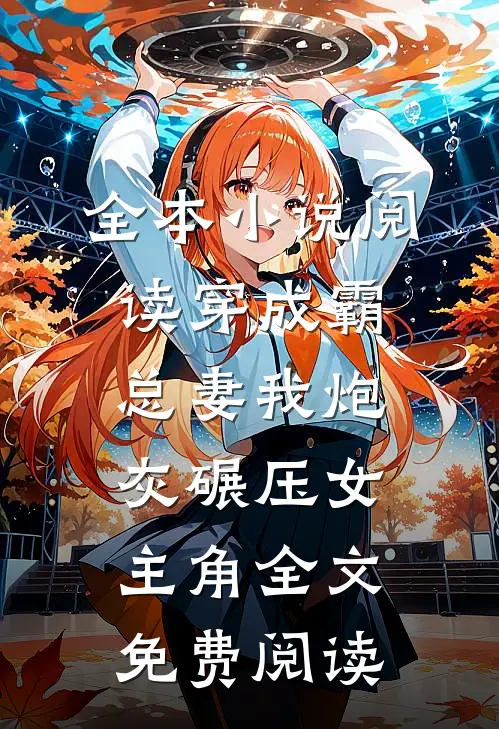 全本小说阅读穿成霸总妻我炮灰碾压女主角全文免费阅读
