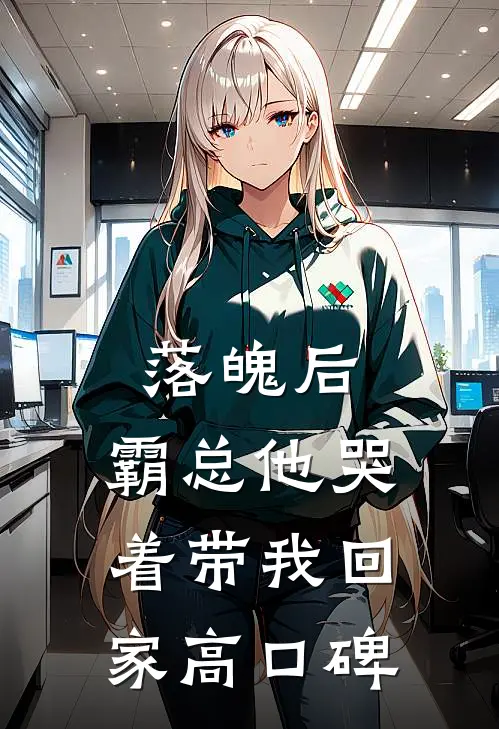 落魄后，霸总他哭着带我回家高口碑