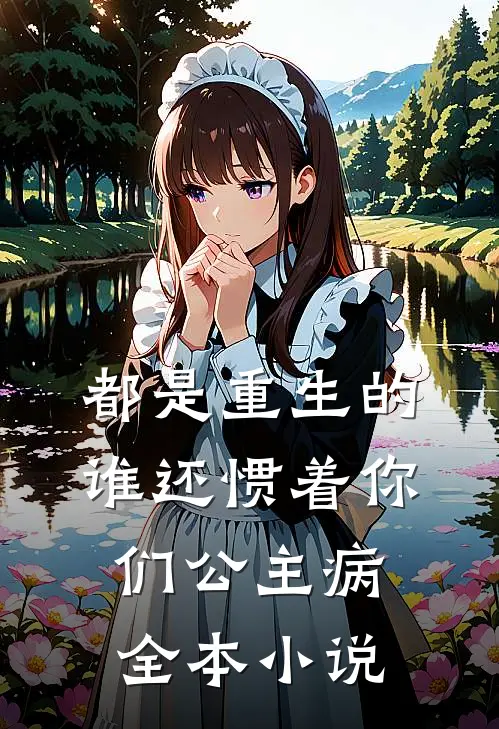 都是重生的，谁还惯着你们公主病全本小说