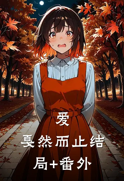 爱，戛然而止结局+番外