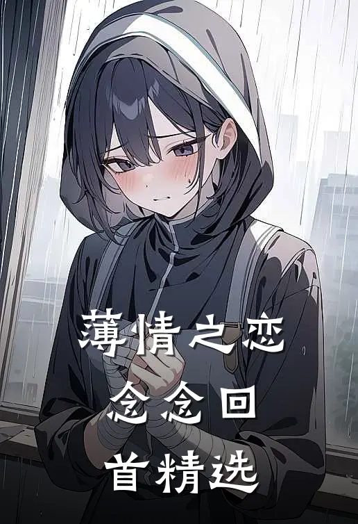 薄情之恋，念念回首精选