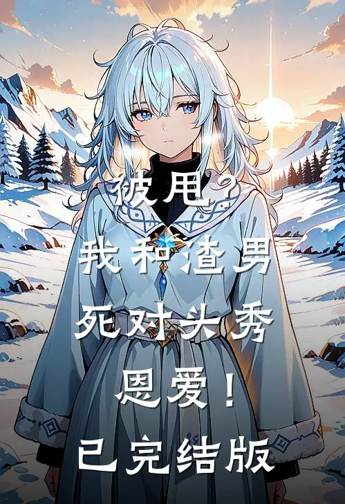 被甩？我和渣男死对头秀恩爱！已完结版