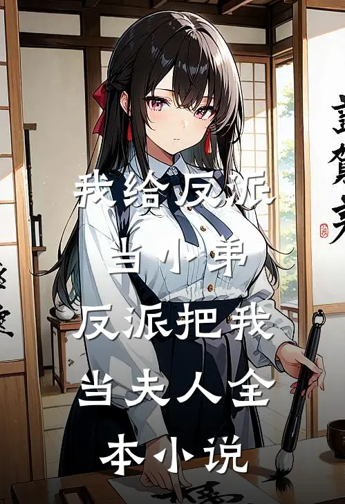 我给反派当小弟，反派把我当夫人全本小说