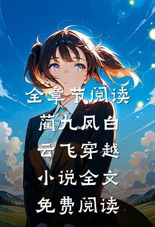 全章节阅读蔺九凤白云飞穿越小说全文免费阅读