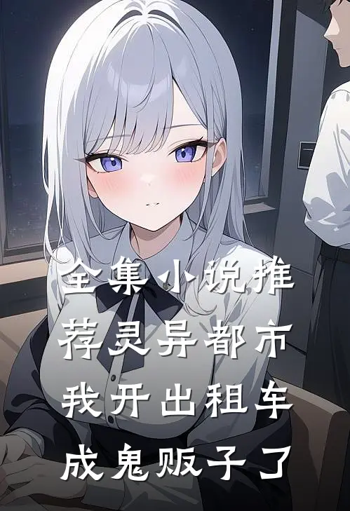 全集小说推荐灵异都市：我开出租车成鬼贩子了