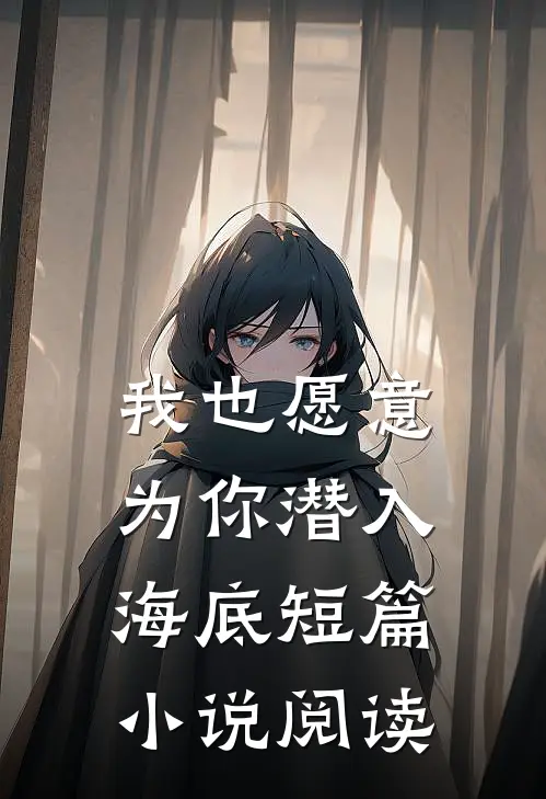 我也愿意为你潜入海底短篇小说阅读