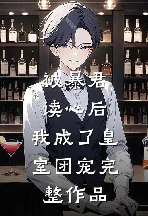 被暴君读心后，我成了皇室团宠完整作品