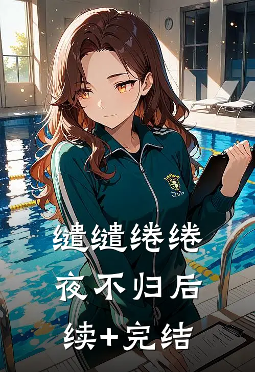 缱缱绻绻，夜不归后续+完结