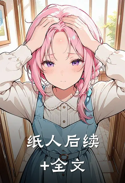 纸人后续+全文