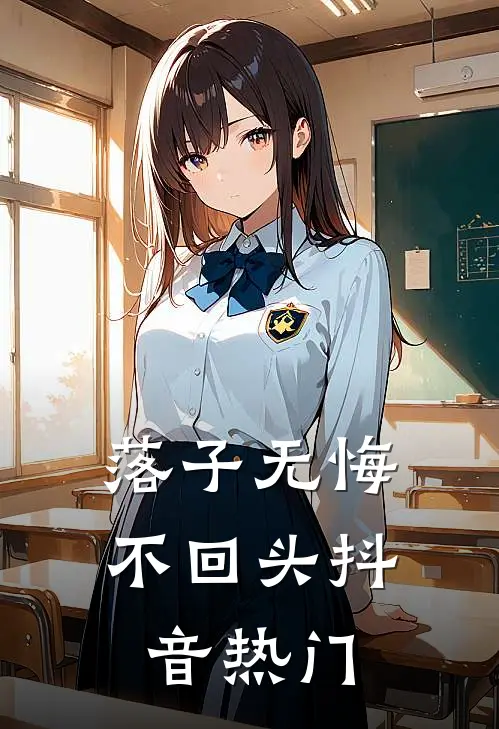 落子无悔不回头抖音热门