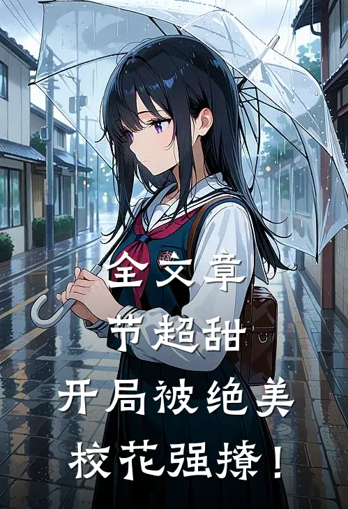 全文章节超甜：开局被绝美校花强撩！