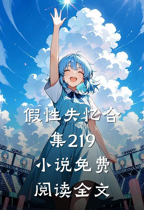 假性失忆合集219小说免费阅读全文