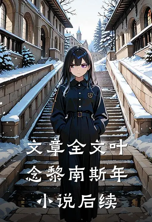 文章全文叶念黎南斯年小说后续