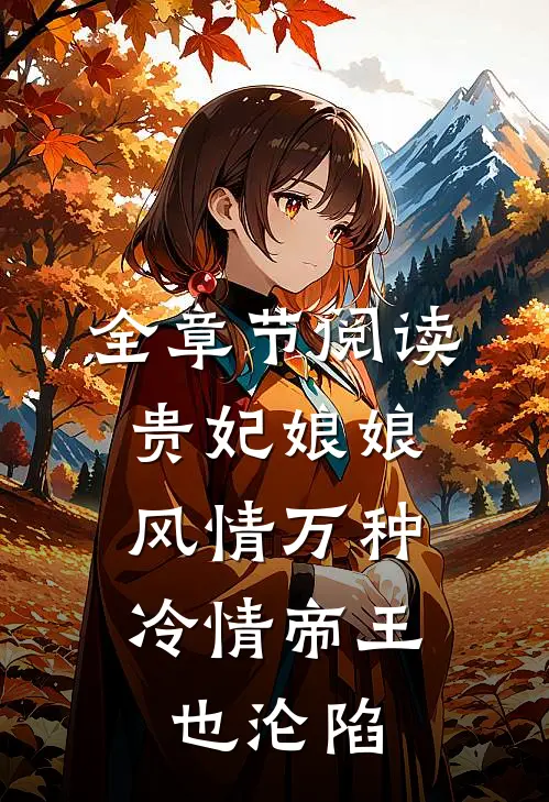 全章节阅读贵妃娘娘风情万种，冷情帝王也沦陷