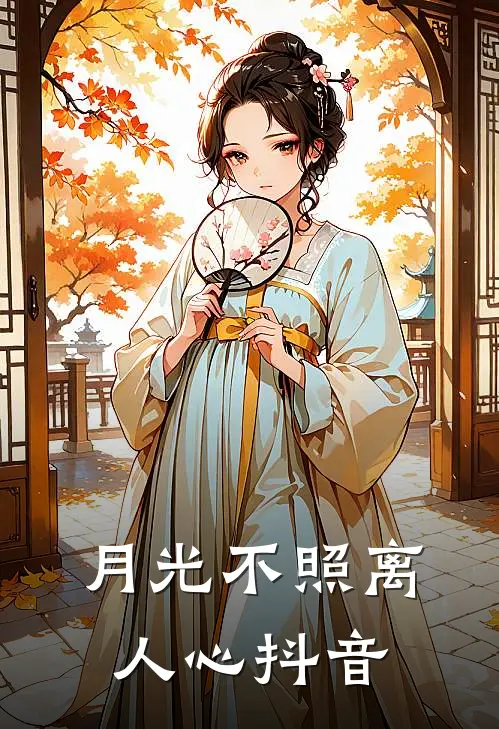 月光不照离人心抖音