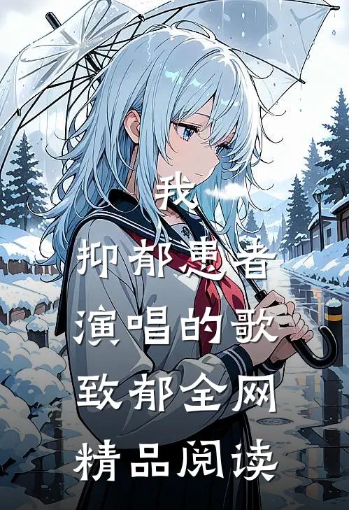 我，抑郁患者，演唱的歌致郁全网精品阅读