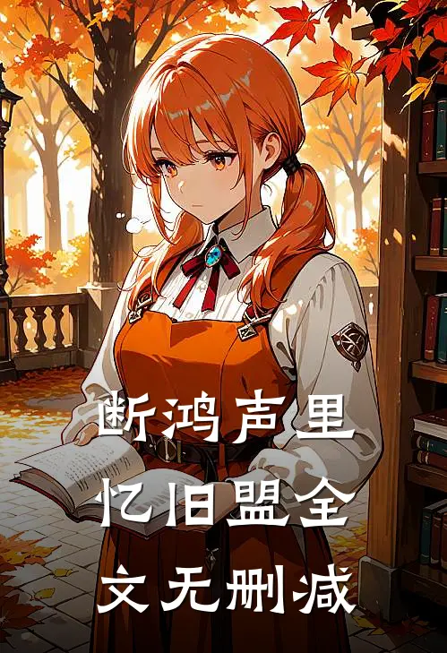 断鸿声里忆旧盟全文无删减