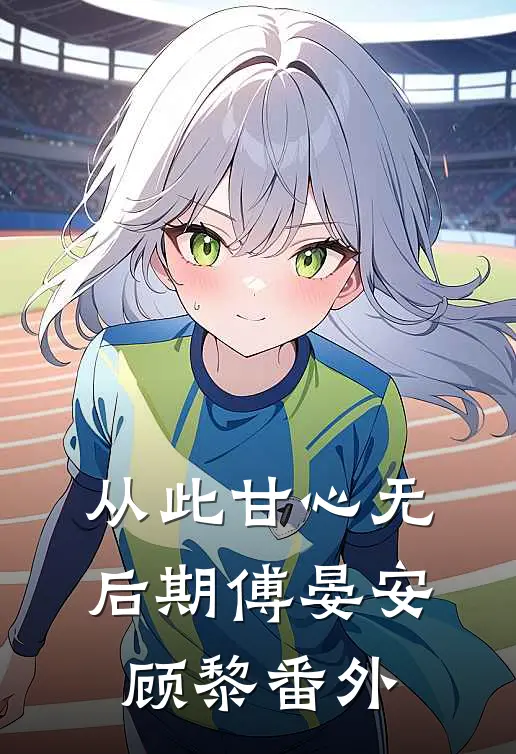 从此甘心无后期傅晏安顾黎番外
