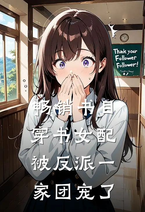 畅销书目穿书女配被反派一家团宠了