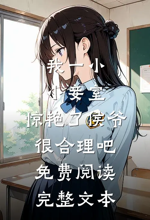 我一小小妾室,惊艳了侯爷很合理吧免费阅读完整文本