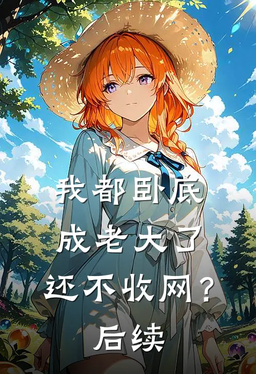 我都卧底成老大了，还不收网？后续