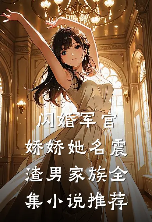 闪婚军官，娇娇她名震渣男家族全集小说推荐