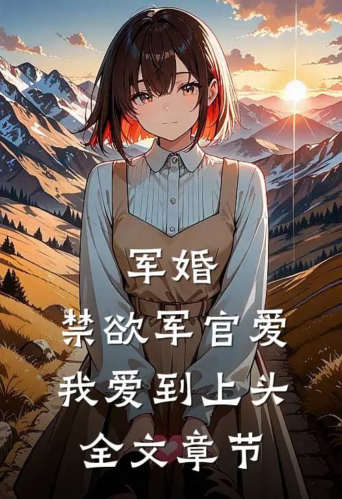 军婚：禁欲军官爱我爱到上头全文章节