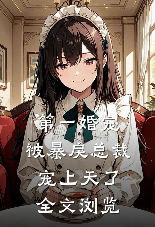 第一婚宠：被暴戾总裁宠上天了全文浏览