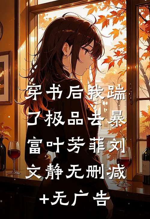 穿书后我踹了极品去暴富叶芳菲刘文静无删减+无广告
