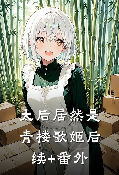 太后居然是青楼歌姬后续+番外