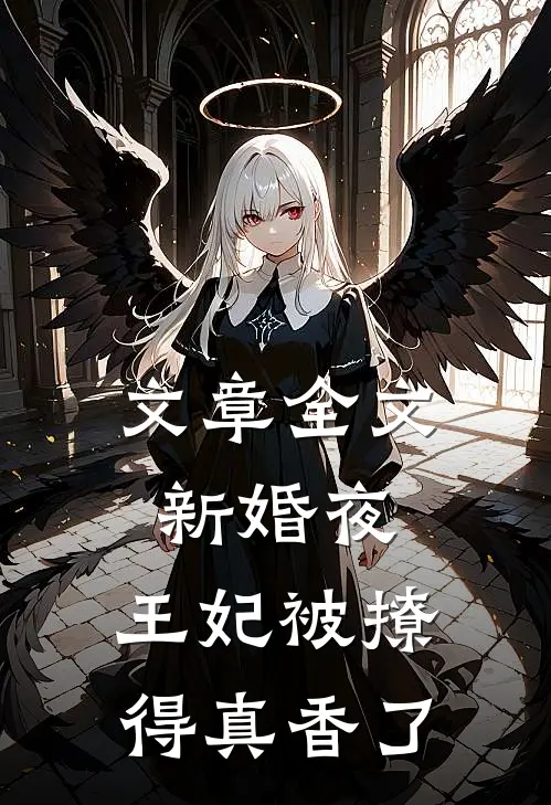 文章全文新婚夜，王妃被撩得真香了