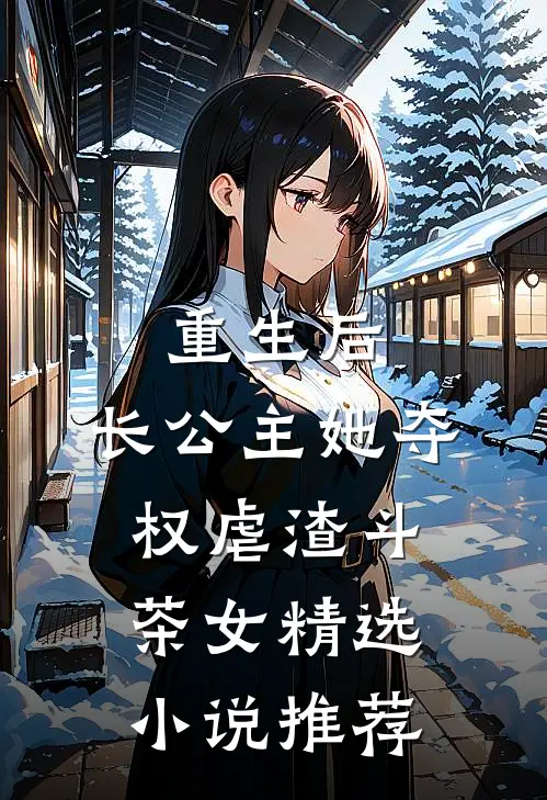 重生后，长公主她夺权虐渣斗茶女精选小说推荐